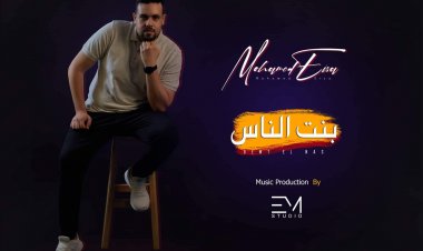 عيسى يطرح كليب أغنيته الجديدة «بنت الناس» بعد غد الجمعة