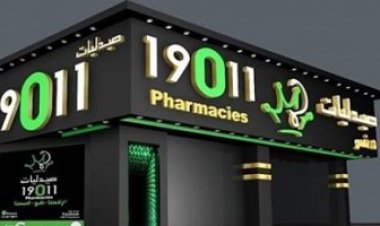 بعد إعلان إفلاسها.. بلاغ للنائب العام ضد صيدليات «19011»