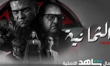 اليوم.. بدء عرض مسلسل «الثمانية» عبر منصة شاهد