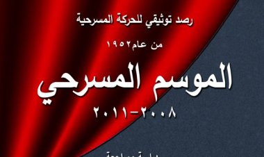 «الموسم المسرحي 2008- 2011».. أحدث إصدارات المركز القومي للمسرح والموسيقى والفنون الشعبية