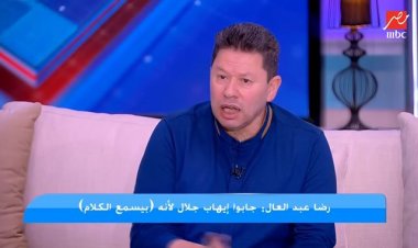 رضا عبد العال: إيهاب جلال يحتاج إلى فرصة بـ«عجوة»