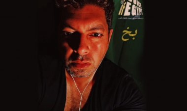 «البرنس».. شريف حمدي يعود بأغنية «بخ»