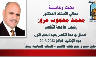 الاثنين.. جامعة الأقصر تحتفل بعيد العلم الأول بقصر ثقافة المحافظة