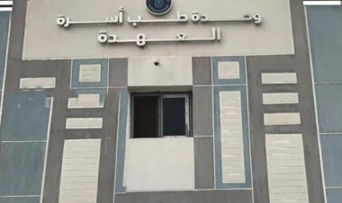 رئيس الرعاية الصحية : العمل بمعايير الجودة العالمية يضمن تقديم خدمات ورعاية آمنة ومتطورة