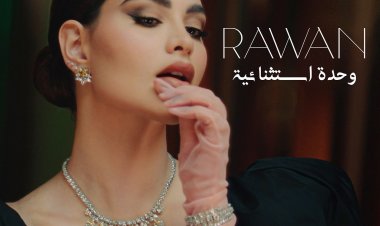 بالفيديو.. روان بن حسين تطرح أغنية «وحدة استثنائية» على يوتيوب