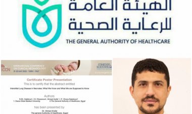 الرعاية الصحية تعلن اعتماد بحث «مرض الرئة الخلالي بالطفولة» ممثلًا عنها بمؤتمر حديثي الولادة بإيطاليا