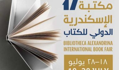 موعد انطلاق الدورة الـ17 من معرض مكتبة الإسكندرية الدولي للكتاب
