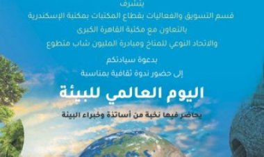 مكتبة الإسكندرية تنظم ندوة عن اليوم العالمي للبيئة