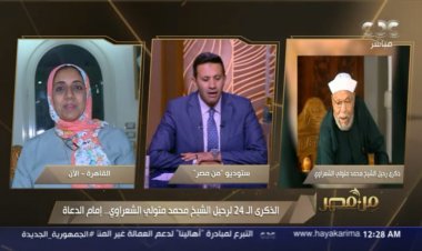 حفيدة الشيخ الشعراوي: كان حنونًا وعلمنا حب الحياة