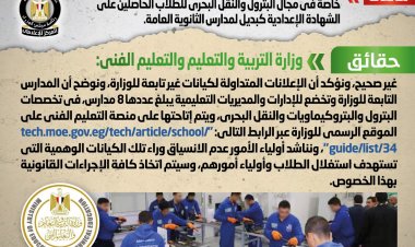 التعليم تنفي افتتاح مدارس تعليم فني خاصة بمجال البترول والنقل البحري