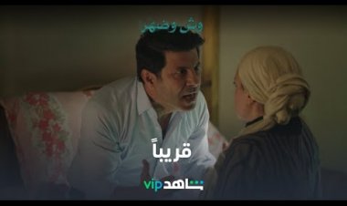 تعرف على موعد عرض مسلسل «وش وضهر» في مصر