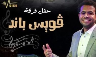 غدا.. فرقة «فويس باند» تقدم حفلًا في بيت السحيمي