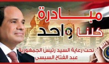 بمناسبة 30 يونيو.. الداخلية تُطلق المرحلة الـ22 من مبادرة كلنا واحد