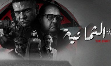 تعرف على ضيوف شرف الحلقة الرابعة من مسلسل «الثمانية»