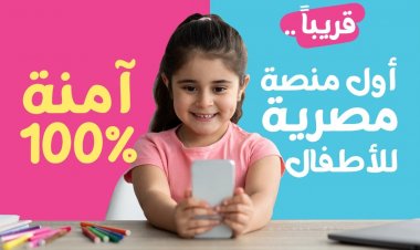 كايرو تايم تستعد لإطلاق منصة جديدة للأطفال بهوية مصرية وآمنة 100٪