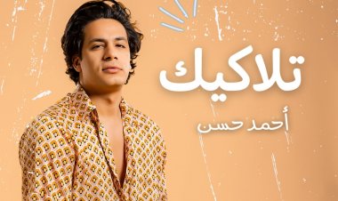أحمد حسن في إصدار جديد بعنوان «تلاكيك»