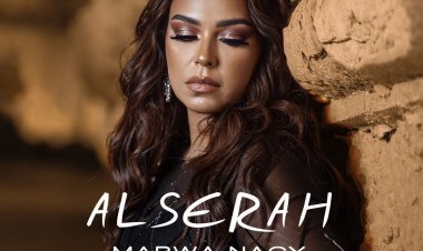مروة ناجى تطرح أغنية  «السيرة»