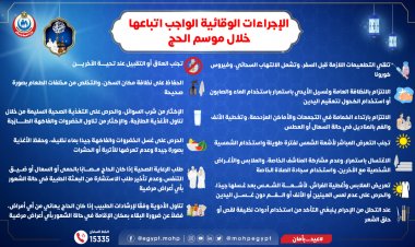 «الصحة» توضح الإجراءات الوقائية الواجب اتباعها خلال موسم الحج