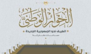 يضم 19 عضوًا.. إدارة الحوار الوطني تعلن تشكيل مجلس الأمناء