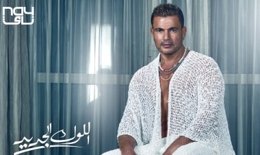 شاهد برومو أغنية «اللوك الجديد» لـ عمرو دياب