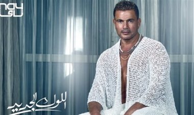 هاشتاج عمرو دياب يتصدر «تويتر».. بعد طرح بوستر ألبومه الجديد