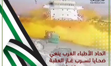 اتحاد الأطباء العرب ينعى ضحايا تسرب غاز العقبة.. ويعلن تضامنه مع الأردن