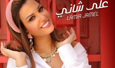 من تونس للعالم العربي لمياء جمال تغني الطرب الأصيل في «على شاني»