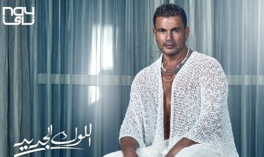 عمرو دياب يطرح أحدث أغانيه «اللوك الجديد»