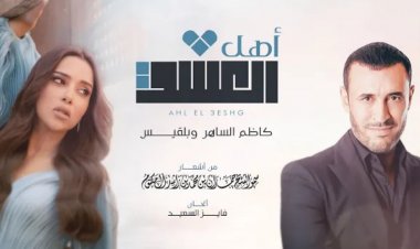 بعد ديو أهل العشق.. بلقيس فتحي: شرف لي أن يقترن اسمى بـكاظم الساهر