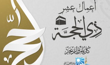 مع بداية العشر من ذي الحجة.. الإفتاء توضح  أفضل الأعمال المستحبة