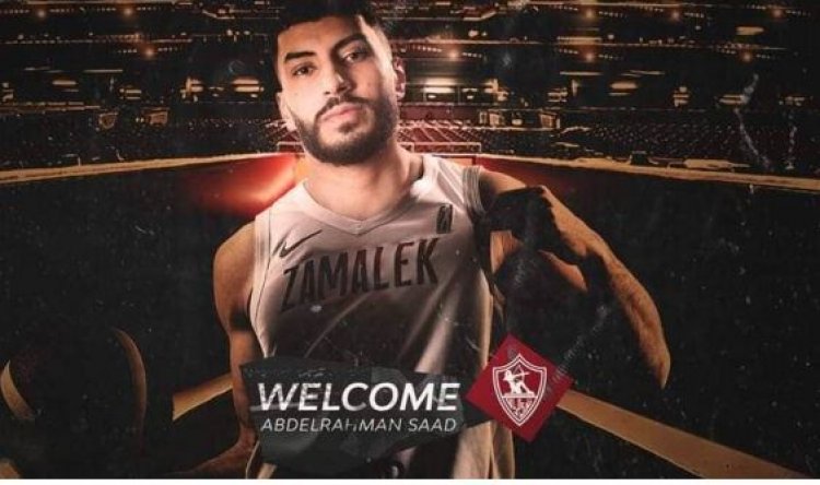 الزمالك ينهي اتفاقه مع عبد الرحمن سعد لتدعيم فريق السلة