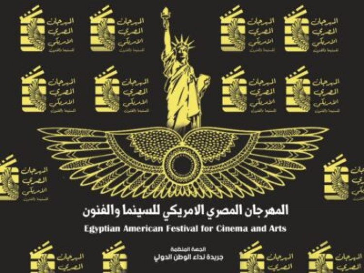 رئيس المهرجان المصري الأمريكي: «نحرص على تقديس الفن والفنانين»