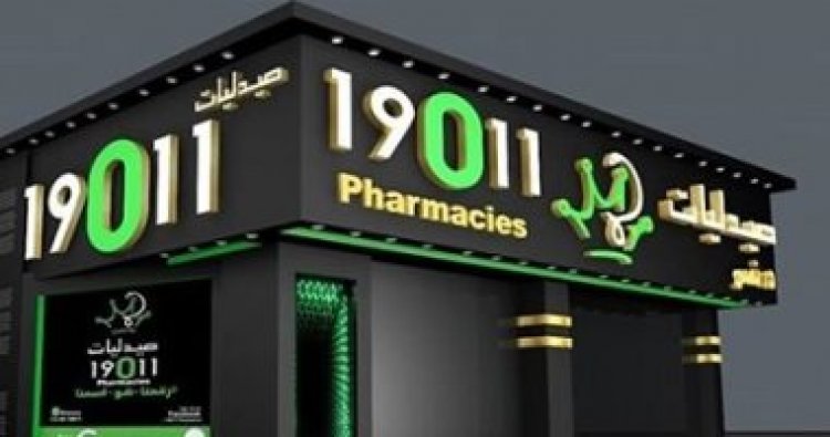 بعد إعلان إفلاسها.. بلاغ للنائب العام ضد صيدليات «19011»