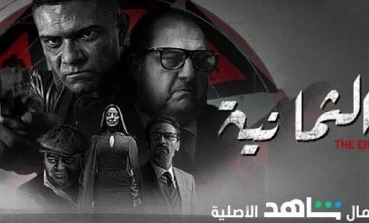 اليوم.. بدء عرض مسلسل «الثمانية» عبر منصة شاهد