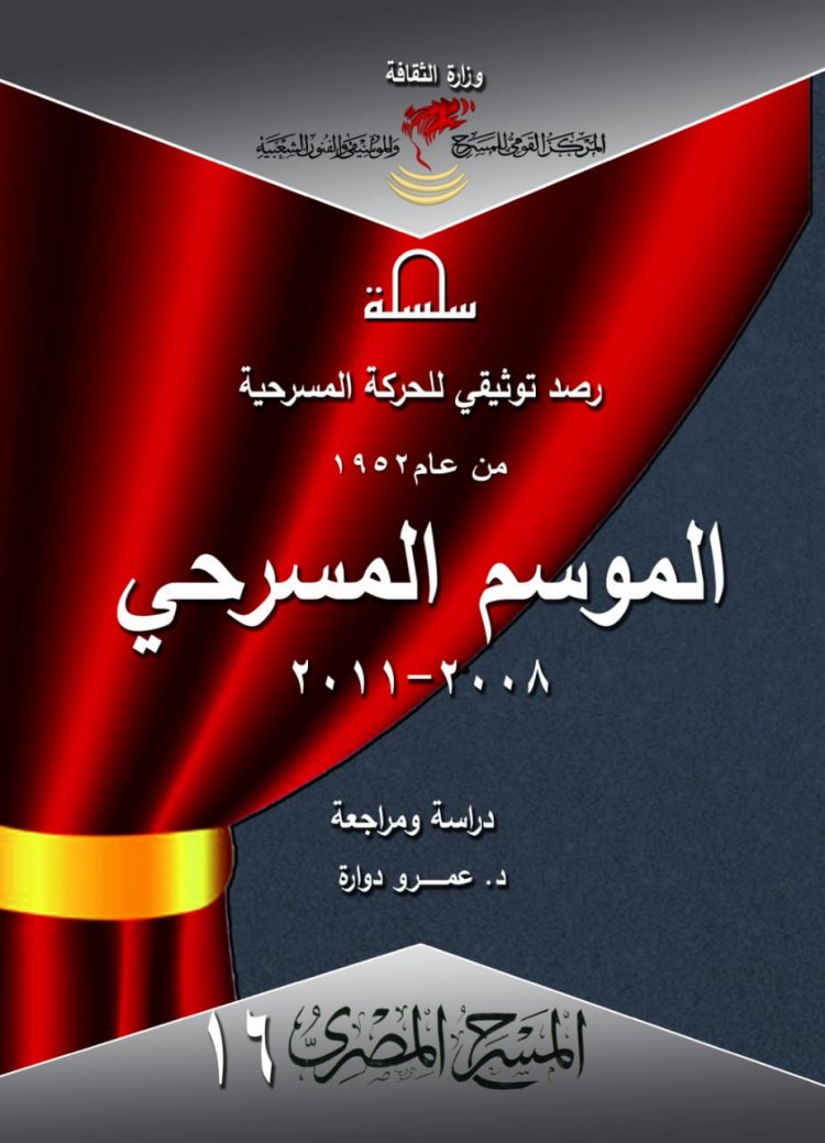 «الموسم المسرحي 2008- 2011».. أحدث إصدارات المركز القومي للمسرح والموسيقى والفنون الشعبية