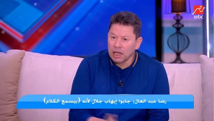 رضا عبد العال: إيهاب جلال يحتاج إلى فرصة بـ«عجوة»