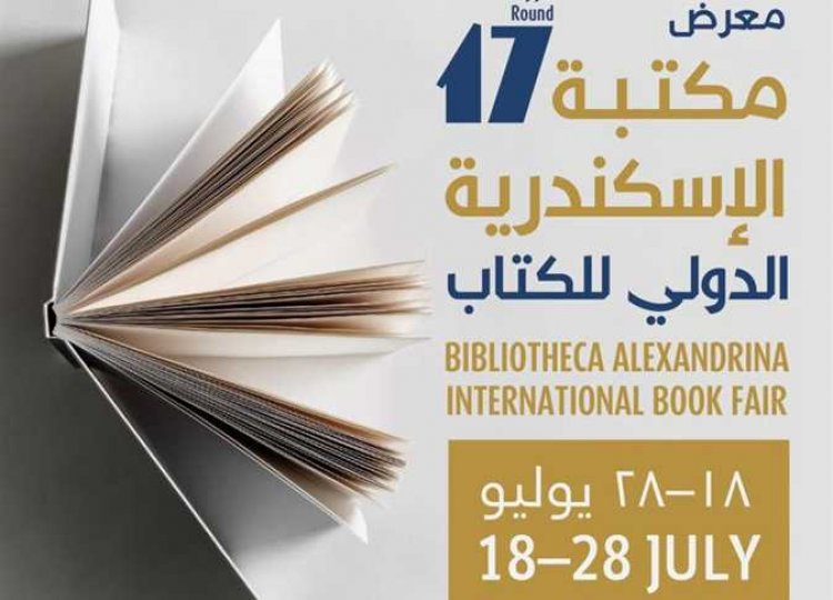 موعد انطلاق الدورة الـ17 من معرض مكتبة الإسكندرية الدولي للكتاب