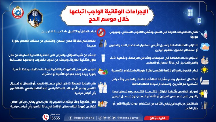 «الصحة» توضح الإجراءات الوقائية الواجب اتباعها خلال موسم الحج