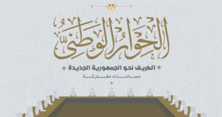 «التمثيل النيابي والأحزاب السياسية»..أبرز قضايا المحور السياسي بالحوار الوطني