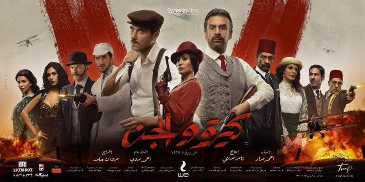 للأسبوع الثالث.. «كيرة والجن» يتصدر إيرادات أفلام موسم عيد الأضحى