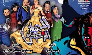 الليلة.. أول عروض «الجميلة والوحش» على مسرح الماركية بالتجمع