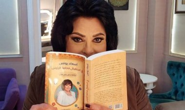 «في استقبال فخامة الرئيس».. إسعاد يونس تعلن صدور كتابها الجديد وتهديه لحفيدتها