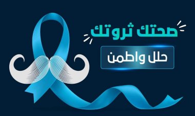 أول حملة لصحة الرجل في مصر والشرق الأوسط.. «الرعاية الصحية» تطلق حملة «صحتك ثروتك»