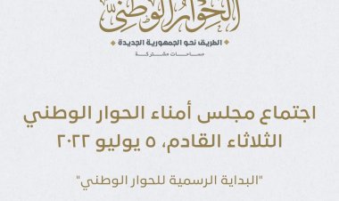 التفاصيل الكاملة للجلسة الافتتاحية للحوار الوطني