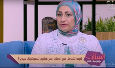 استشاري طب نفسي تحذر من إدمان الإنترنت: يغير كيمياء المخ