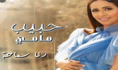 رنا سماحة تطرح كليب «حبيب مامي» عبر يوتيوب