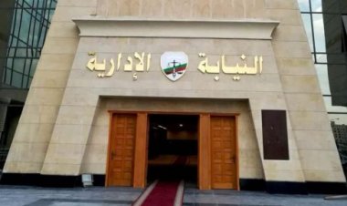 النيابة الإدارية تعلن موعد المقابلة الشخصية للمتقدمين لوظيفة معاون نيابة