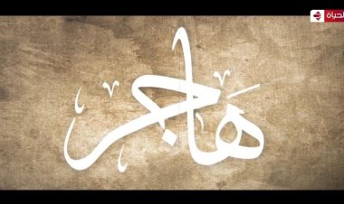 قناة «الحياة» تعرض فيلما قصيرا عن السيدة هاجر المصرية