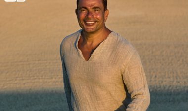 «ناس حلوة» و«وزير السعادة» و«بحبك».. عمرو دياب يشوق جمهوره بثلاث أغاني في العيد