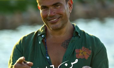 عمرو دياب يواصل مفاجآته ويشوق جمهوره لأغنية «من 6 ل 9»